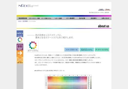 日本カラーデザイン研究所はオリジナルのカラーシステム「HUE&TONEシステム」やイメージ分析システム「イメージスケール」を開発、発展させてきました。