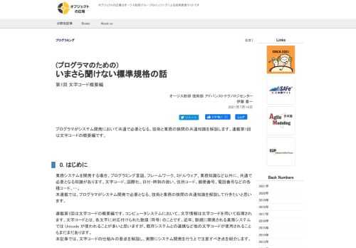 プログラマがシステム開発において共通で必要となる、技術と業務の狭間の共通知識を解説します。連載第1回は文字コードの概要編です。