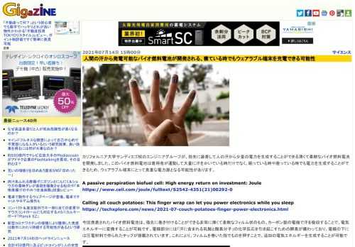 カリフォルニア大学サンディエゴ校のエンジニアグループが、指先に装着して人の汗から少量の電力を生成することができる薄くて柔軟なバイオ燃料電池を開発しました。このバイオ燃料電池は着用者が運動して大量に汗をかいている時だけでなく、眠っている時や座っている時でも電力を生成することができるため、ウェアラブル端末にとって貴重な電力源となる可能性があります。