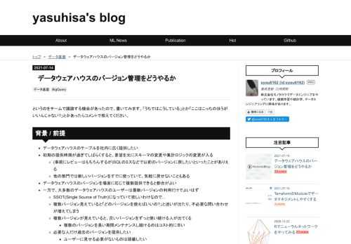 というのをチームで議論する機会があったので、書いてみます。「うちではこうしている」とか「ここはこっちのほうがいいんじゃない?」とかあったらコメントで教えてください。 背景 / 前提 データウェアハウスのテーブルを社内に広く提供したい 初期の提供時期が過ぎてしばらくすると、要望を元にスキーマの変更や集計ロジックの変更が入る (事前にレビューはもちろんするが)SQLのミスなどで以前のバージョンに戻したいといったことがありえる 他の部門では新しいバージョンをすでに使っていて、気軽に戻せないこともある データウェアハウスのバージョンを場面に応じて複数提供できると都合がよい 一方で、大多数のデータウェア…