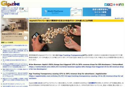 賛否両論を呼ぶAppleのプライバシー強化機能「App Tracking Transparency(ATT)」の影響で、iOS向けに広告を表示する広告主やアプリ開発者の収益が、15～20％減少したことが報じられています。ATTはまだ完全に有効になったわけではないため、今後はこれ以上の影響が現れると考えられています。