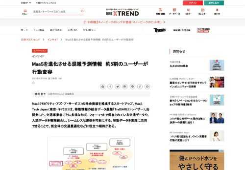 MaaS（モビリティ・アズ・ア・サービス）の社会実装を推進するスタートアップ、MaaS Tech Japan（東京・千代田）は、移動情報の統合データ基盤「TraISARE（トレイザー）」を開発した。交通事業者ごとに多様な形式、フォーマットで保有されている交通データや、人流データを整理統合し、シームレスな連係を可能にする。移動データを高度に活用できることで、街全体の交通最適化などに役立つ期待がある。