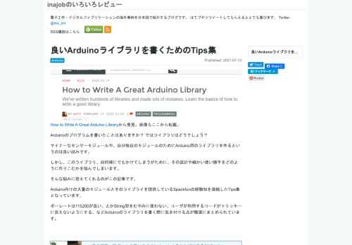 数多くのArduinoライブラリを作っているSparkfunによる良いArduinoライブラリ作成のためのTips集です。|