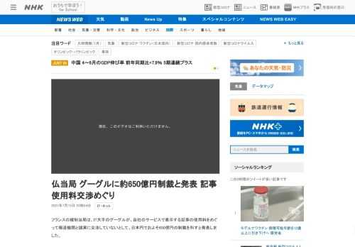 【NHK】フランスの規制当局は、IT大手のグーグルが、自社のサービスで表示する記事の使用料をめぐって報道機関と誠実に交渉していない…