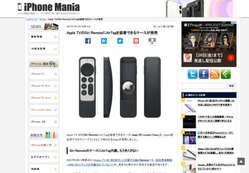 &nbsp; Apple TV 4KのSiri RemoteにAirTagを装着できるケース「elago R5 Locator Case」を、Apple製品用アクセサリーブランドとして知られるelagoが発売しました。 Siri RemoteのケースにAirTag内蔵。もう失くさない