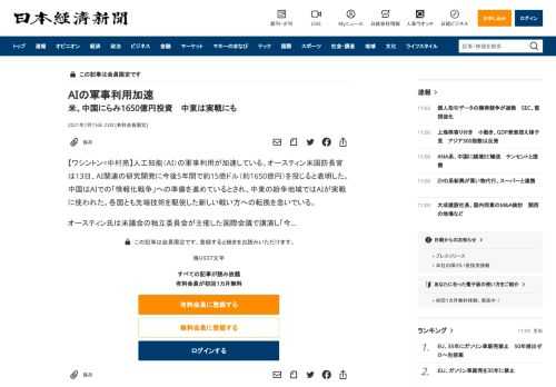 【ワシントン=中村亮】人工知能（AI）の軍事利用が加速している。オースティン米国防長官は13日、AI関連の研究開発に今後5年間で約15億ドル（約1650億円）を投じると表明した。中国はAIでの「情報化戦争」への準備を進めているとされ、中東の紛争地域ではAIが実戦に使われた。各国とも先端技術を駆使した新しい戦い方への転換を急いでいる。オースティン氏は米議会の独立委員会が主催した国際会議で講演し「