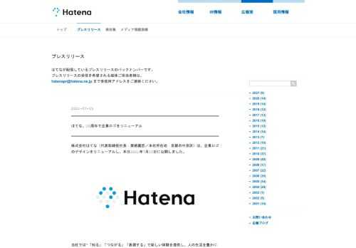 株式会社はてなは、企業ロゴのデザインをリニューアルし、本日2021年7月15日に公開しました。
