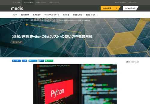 Pythonには多数の値を一つにまとめて管理するための、コレクションまたはコンテナと呼ばれるデータ型が複数存在します。list（リスト）はその一つで、他のプログラミング言語における配列のような使い方ができるデータ型です。今回はこのlistについて、サンプルコードとともに使い方を徹底解説していきます。