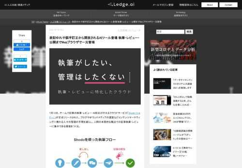 7月13日、チームで記事の執筆・レビュー・AI校正が行えるクラウドサービス「Shodo（ショドー）」が正式リリースされた。ブログやオウンドメディアを運営し、コンテンツマーケティングに携わる人々の管理の手間を減らし、人間の本質的な観点での記事執筆・レビューに集中できる環境をつくる。