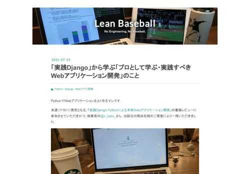 PythonでWebアプリケーションをよく作るマンです. 来週（7/19）に発売となる, 「実践Django Pythonによる本格Webアプリケーション開発」の書籍レビューに参加させていただきかつ, 執筆者の@c_bata_さん, 出版元の翔泳社様のご厚意により一冊いただきました. ひと足先に読ませていただきました（感謝） 実践Django Pythonによる本格Webアプリケーション開発 (Programmer’s SELECTION)作者:芝田 将翔泳社Amazon 芝田さん, 翔泳社の皆様ありがとうございました