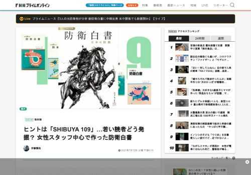 この1年の日本の防衛に関する出来事や分析をまとめた防衛白書が7月13日、閣議で報告された。今年の白書では、国や地域ごとの安全保障環境を紹介する章に「米国と中国の関係」に焦点をあてた節を新たに設けたほか、2020年の尖閣諸島周辺の接続水域における中国海警船の活動日数や1回の領海侵入時間が過去最多になったことなどについて、細かいデータを用いて発信している。今回の白書で目を惹くのが表紙の騎馬武者だ。これは新進気鋭の墨絵アーティスト・西元祐貴氏に制作を依頼したもので、白書の責任者である防衛省の石川武報…
