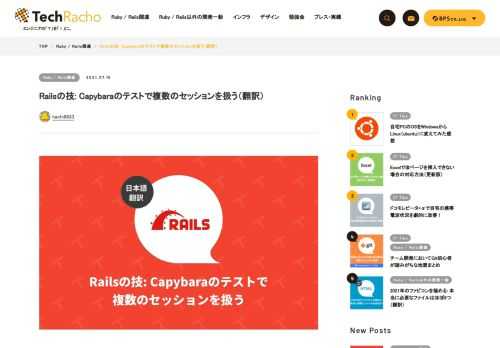 概要 原著者の許諾を得て翻訳・公開いたします。 英語記事: Testing multiple sessions in the same test with Capybara | Boring Rails: Skip the bullshit and ship fast 原文公開日: 2021/03/02 著者: Matt Swanson サイト: Boring Rails Railsの技: Capybaraのテストで複数のセッションを扱う（翻訳） アプリケーション内の機能は、複数のユーザーにまたがって動作することもあります。自動化システムテストを書くときにCapybaraのusing_sessionヘル […]