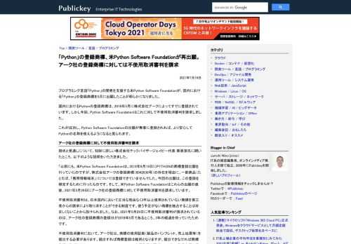 プログラミング言語「Python」の開発を支援する米Python Software Foundationが、国内における「Python」の登録商標を5月に出願したことが明らかになりました。 国内におけるPythonの登録商標は、2018年5...