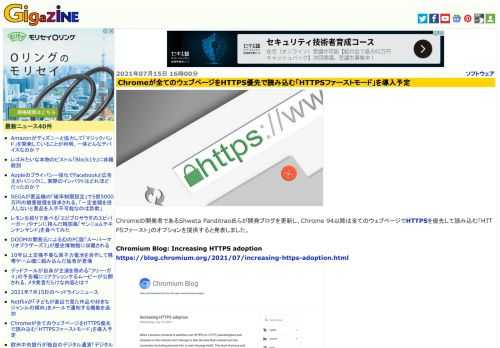 Chromeの開発者であるShweta Panditrao氏らが開発ブログを更新し、Chrome 94以降は全てのウェブページでHTTPSを優先して読み込む「HTTPSファースト」のオプションを提供すると発表しました。