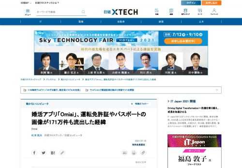 　婚活マッチングアプリ「Omiai」で、171万件もの会員情報流出が判明した。流出したデータには運転免許証やパスポート画像などが含まれる。氏名や住所に加えユーザーの顔写真情報まで流出したのは深刻な問題だ。