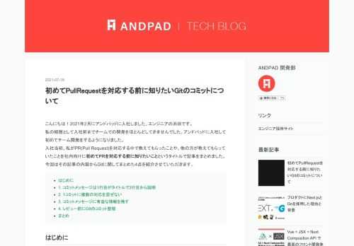 こんにちは！2021年2月にアンドパッドに入社しました、エンジニアの浜田です。 私の経歴として入社前までチームでの開発をほとんどしてきませんでした。アンドパッドに入社して初めてチーム開発をするようになりました。 入社当初、私がPR(Pull Request)を対応する中で教えてもらったことや、他の方が教えてもらっていたことを社内向けに初めてPRを対応する前に知りたいことというタイトルで記事をまとめました。今回はその記事の内容からGitに関してまとめた4点を紹介させていただきます。 はじめに 1. コミットメッセージは1行目がタイトルで3行目から説明 2. 1コミットに複数の対応を混ぜない 3.…