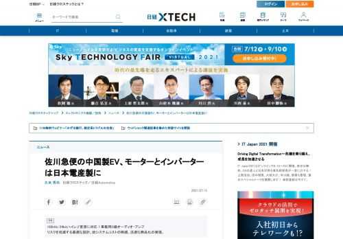 　日本電産は2021年7月15日、同社の駆動用モーターとインバーターが、佐川急便が導入する中国製の電気自動車（EV）「G050」に採用されたと発表した。日本電産製の駆動モーターが国内で運行するEVに採用されるのは今回が初めて。