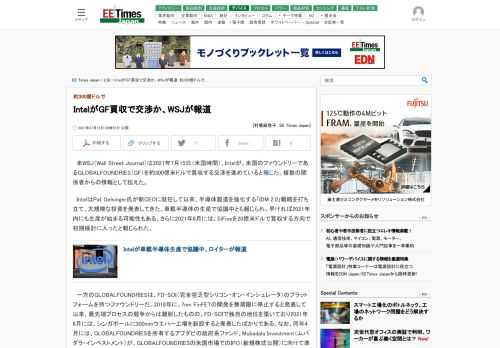 米WSJ（Wall Street Journal）は2021年7月15日（米国時間）、Intelが、米国のファウンドリーであるGLOBALFOUNDRIES（GF）を約300億米ドルで買収する交渉を進めていると報じた。