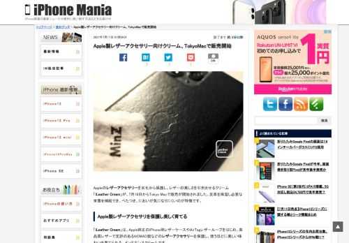 &nbsp; Appleのレザーアクセサリーを劣化から保護し、レザーの美しさを引き出せるクリーム「iLeather Cream」が、7月16日からTokyo Macで販売が開始されました。皮革を保湿し必要な栄養を補給でき、べたつき、においが気になりにくいのが特徴です。