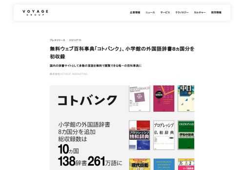 株式会社CARTA HOLDINGSのグループ会社で、マーケティングソリューション事業を展開する株式会社VOYAGE MARKETING(東京都渋谷区、代表取締役：古谷 和幸)が運営する無料ウェブ百科事典「コトバンク」は、2021年7月、株&hellip;