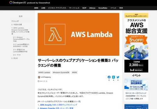 こんにちは。イムチェジョンです。 前はフロントエンドとユーザー管理をやってみました。 今回のブログではAWS Lambda、Amazon DynamoDBを利用し、バックエンドの構築しようと思います。 [サーバーレスのウ …