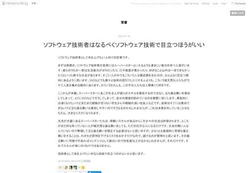 ソフトウェア技術者として名を上げたい人向けの記事です。 まずは前置き。ソフトウェア技術者の世界にはスーパースターといえるような凄まじい能力を持つ人達がいます。彼らのうちの一部は生活能力がゼロだったり、口や態度が悪かったり、好きなこと以外は一切できなかったりといった様々な欠点があります。すごい人の中でもこういう人は親近感を生むのか、なんとなく目立つ傾向にあるように思います。SNSなどでも粛々と技術の話だけしたりする人よりも、こういう破天荒な人たちがウケて人気を集める傾向にあります。かくいうわたしも、この手の人たちは人間臭くて好きです。 ここからが本題。スーパースターにあこがれる人が彼らのスキルを…