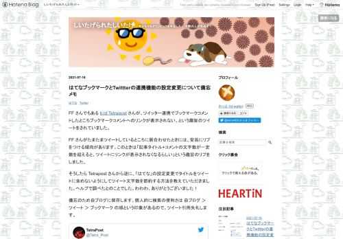 FF さんでもある b:id:Tetrapost さんが、ツイッター連携でブックマークコメントしたところブックマークコメントへのリンクが表示されない、という趣旨のツイートをされていました。 FF さんがたまたまツイートしているところに居合わせたときには、安易にリプをつける傾向があります。このときは「記事タイトル+コメントの文字数が一定数を超えると、ツイートにリンクが表示されなくなるらしい」という趣旨のリプをしました。 そうしたら Tetrapost さんから逆に、「はてな」の設定変更でタイトルをツイートに含めないようにしてツイート文字数を節約する方法を教えていただきました。ヘルプで調べたとのこ…