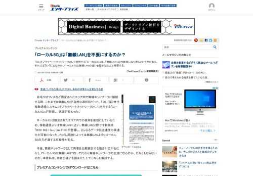 「5G」をプライベートネットワークとして使用する「ローカル5G」は、「無線LAN」の代替策になり得るという声がある。それはどういうことなのか。ローカル5Gと無線LANの違いを踏まえた上で考察する。