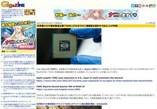 台湾に拠点を置くTSMCは、世界最大の半導体製造企業で、AppleやAMDのチップを製造していることでも知られています。そんなTSMCのシーシー・ウェイCEOが、「日本に半導体製造工場を建設することを検討している」と述べたことが報じられています。