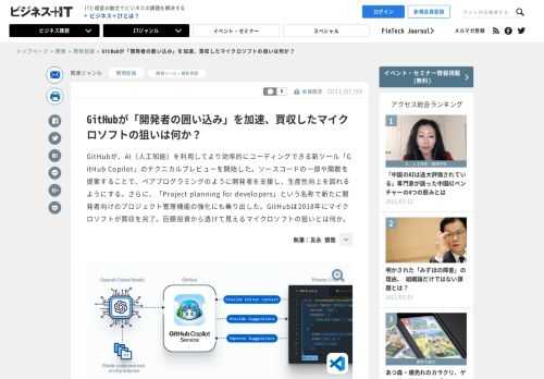 GitHubが、AI（人工知能）を利用してより効率的にコーディングできる新ツール「GitHub Copilot」のテクニカルプレビューを開始した。ソースコードの一部や関数を提案することで、ペアプログラミングのように開発者を支援し、生産性向上を図れるようにする。さらに、「Project planning for developers」という名称で新たに開発者向けのプロジェクト管理機能の強化にも乗り出した。GitHubは2018年にマイクロソフトが買収を完了。巨額投資から透けて見えるマイクロソフトの狙いとは何か。