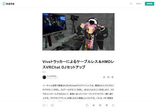  バーチャル空間で開催されるVRChatのクラブイベントでは、構築されたクラブのフロアがそこに存在し、DJブースがそこに存在し、自分たちもそこに存在します。フロアをコントロールするDJとして、楽曲にあったパフォーマンスでフロアと一緒に盛り上がる、フロアのリアクションを感じながら選曲しミックスする。これは、VR・現実を超えたクラブDJの醍醐味ではないでしょうか。  VRChatなどのバーチャルメタバースでは、HMD（ヘッドマウントディスプレイ）を頭に、コントローラを左右の手に装着して自分自身の身体の動きをバーチャル空間に反映させます。 しかし、DJが操作するDJ機器やコンピュータが現実空