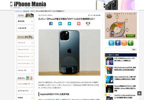 &nbsp; MOFTから発売された、iPhoneなどスマートフォンを直立させることのできるスタンド「MOFT O」を購入したので、レビューします。iPhone12シリーズのMagSafeで固定できるスタンドのほか、スマホリングとしても使えます。 MagSafe非対応スマホにも使用可能 MOFT