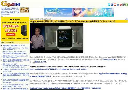 現Appleの技術担当ヴァイスプレジデントであり、元Adobeの最高技術責任者(CTO)でもあるケビン・リンチ氏は、Apple Watchおよび健康関連アプリケーションの開発を主導してきた人物です。そんなリンチ氏が、Appleが進める自動運転車開発プロジェクトである「プロジェクト・タイタン」に加わることになったと報じられています。