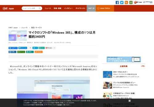 マイクロソフトは、オンラインで開催中のパートナー向けカンファレンス「Microsoft Inspire」のセッションで、「Windows 365 Cloud PC」のSKUの1つについて正式価格と思われる情報を明らかにした。