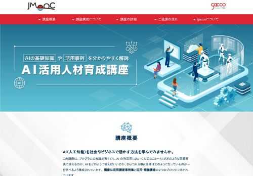 AI（人工知能）を社会やビジネスで活かす方法を学んでみませんか。 この講座は、プログラムの知識が無くても、AI の利活用において大切なこと～AI がどのような問題解決に使えるのか、AI をどのように使えばいいのか、さらにAI が働く原理はどのようになっているのか～を学べるよう構成されています。