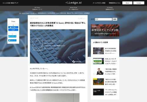 AI人材が不足している――。 日本国内でAI活用が進まない大きな理由のひとつに「AI人材の不足」が第一に挙げられる。これは、中小企業だけでなく大企業にも言える話だ。 政府としても現状を打開するために政策を打ち出している。そのなかのひとつに経済産業省が推進するAI人材育成事業「AI Quest」がある。 AI