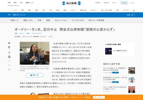 　台湾行政院（内閣）は18日、デジタル担当相の唐鳳（オードリー・タン）氏（40）の日本への派遣を中止すると発表した。唐氏は23日の東京オリンピック開会式に出席する予定だった。唐氏は18日、「日本への感謝の心は変わりません」とコメントした。