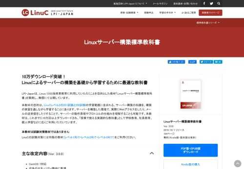 Linuxによるサーバーの構築を「基礎」から学習するために最適なテキスト。学校教育にも独学にも必須の「Linuxサーバー構築標準教科書」の無料ダウンロードページです。LinuCレベル2（201試験、202試験）の教育および学習にも役立てていただけます。