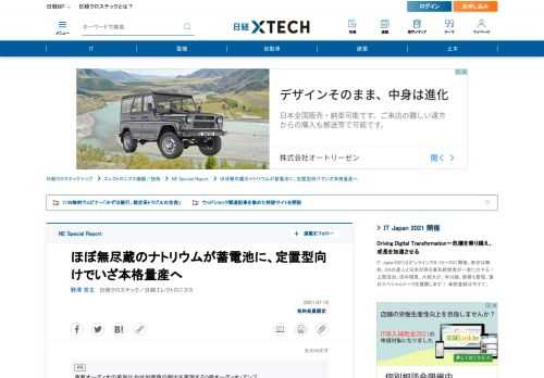 　ほぼ無尽蔵ともいえるナトリウム（Na）イオンを使うNaイオン2次電池（NIB）の本格的な量産が近く始まりそうだ。出力密度の高さに加え、潜在的にはエネルギー密度でもリチウム（Li）イオン2次電池を超えるほど高い。