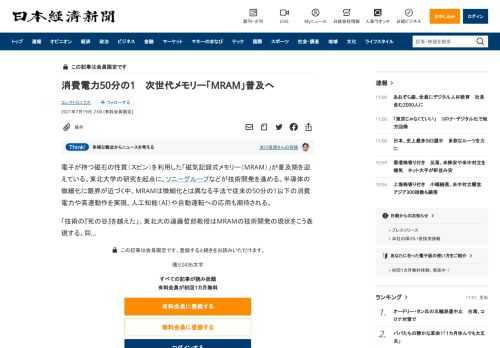 電子が持つ磁石の性質（スピン）を利用した「磁気記録式メモリー（MRAM）」が普及期を迎えている。東北大学の研究を起点に、ソニーグループなどが技術開発を進める。半導体の微細化に限界が近づく中、MRAMは微細化とは異なる手法で従来の50分の1以下の消費電力や高速動作を実現。人工知能（AI）や自動運転への応用も期待される。「技術の『死の谷』を越えた」。東北大の遠藤哲郎教授はMRAMの技術開発の現状を