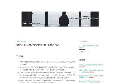 TL;DR PDF を画面に埋め込む方法は、iframe, object, embed, Viewer（3rd party library の利用）がある。 ブラウザネイティブの PDF 表示機能はブラウザ差異が大きいため、PDF を canvas や svg に変換して表示するライブラリやビューアーを利用した方が安定する。 しかし 3rd party library / service の利用はバンドルサイズやランタイムでの変換にコストがかかるため、なるべくブラウザネイティブなやり方で PDF を開きつつ、一部ブラウザ向けに対してのみ 3rd party library/service 経由…