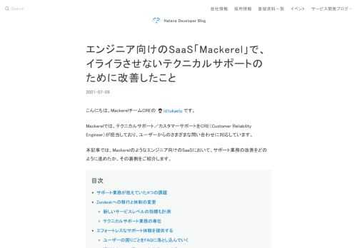 Mackerelのカスタマーサポートにおいて実施した改善の裏側を紹介します。サポートを必要とする利用者に「イライラさせない」ことを目指し、エフォートレスなサポート体験を提供するため業務に利用するサービスを移行。サービスレベルの指標を新たに計測しつつ、FAQを見直すことで「セルフサービス化」に取り組んでいます。