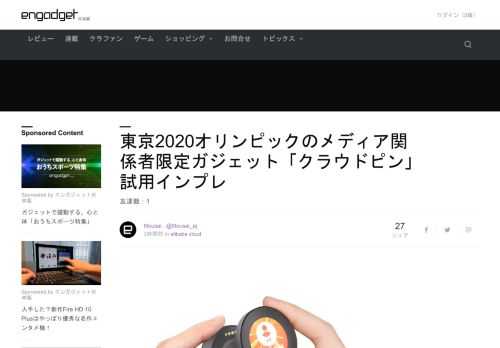 東京2020オリンピックのメディア関係者に提供される「デジタルピン」、Alibaba Cloud Pin (アリババ クラウドピン)の試用インプレをお伝えします。