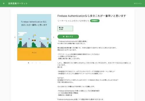 「Firebase Authenticationなら認証も簡単」 そう考えてきた時期が俺にもありました。  僕は認証の処理を書くのが嫌いで、できれば避けて生きていきたいと考えております。 理由は主に以下になります。  - アプリケーションの本質的な価値を提供するところではない - にも関わらず手が抜けない - 登場人物が多く難しくなりがち  しかし、現実は甘くなく意外とみなさんこだわりがあったりするもので、それにすべて応えると大変なことになります。 例えば…  - SNS認証だけではなくメールアドレスとパスワードでの認証もサポートして欲しい - SNS認証だったとしても連絡がつくメールアドレスは確保したい  などなど… SNS認証でアカウントを作った人がパスワードを忘れた方はこちらを押したらどうなる？ 不安で夜も眠れません。  そんなあたなに本書は以下の内容について記載します。  - Firebase Authentication を使った最もシンプルな実装の紹介 - よくある認証の実装と問題点 - 無理のない回避方法  Firebase Authenticationを使いつつ認証の様々な要求に応えるには… 多分これが一番早いと思います。
