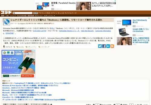 Schneider Electric製の産業用コントローラなどに利用されているPLC「Modicon」シリーズにに、リモートコード実行につながる可能性のある脆弱性が発見された。共通脆弱性識別子は（CVE-2021-22779）となっている（Schneider Electricリリース、Help Net Security、Lemonde Informatique、GIGAZINE）。 この脆弱性はセキュ...