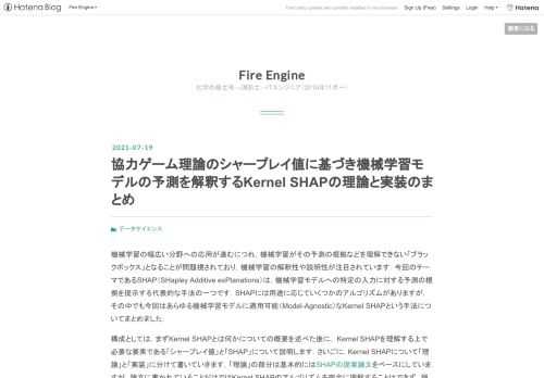 機械学習の幅広い分野への応用が進むにつれ，機械学習がその予測の根拠などを理解できない「ブラックボックス」となることが問題視されており，機械学習の解釈性や説明性が注目されています．今回のテーマであるSHAP（SHapley Additive exPlanations）は，機械学習モデルへの特定の入力に対する予測の根拠を提示する代表的な手法の一つです．SHAPには用途に応じていくつかのアルゴリズムがありますが，その中でも今回はあらゆる機械学習モデルに適用可能（Model-Agnostic）なKernel SHAPという手法についてまとめました． 構成としては，まずKernel SHAPとは何かにつ…