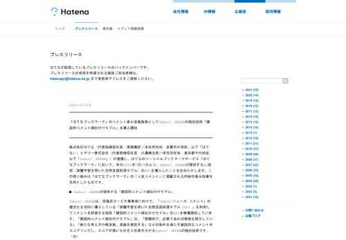 株式会社はてなとヤフー株式会社が連携し、はてなのソーシャルブックマークサービス「はてなブックマーク」において、本日2021年7月19日より、Yahoo! JAPANが提供するAI技術（深層学習を用いた自然言語処理モデル）のAPIを導入したことをお知らせします。この取り組みは「はてなブックマーク」の「人気コメント」に掲載される内容の表示改善を目的としたものです。