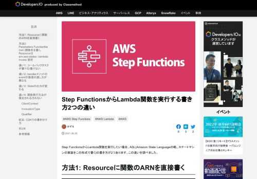 Step FunctionsからLambda関数を実行したい場合、ASL(Amazon State Languageの略。ステートマシンの実装をこの形式で書く)の書き方が2つあります。この違いを調べました。 方法1: R …