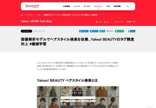 Yahoo! BEAUTYのヘアスタイル検索を改善するために、画像解析による予測を通してヘアスタイルのタグづけ精度を上げた事例を紹介いたします。