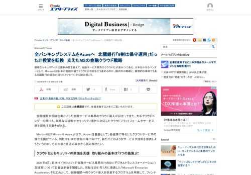 厳格なセキュリティや法規制の壁を越えて、金融サービス業界のクラウド化が進みつつある。大手をかけるベンダーとして、Microsoftは日本の金融市場でクラウドの共創をどう進めるのか。国内外の戦略と、象徴的な事例でもある北國銀行の頭取が語ったメッセージから読み解こう。